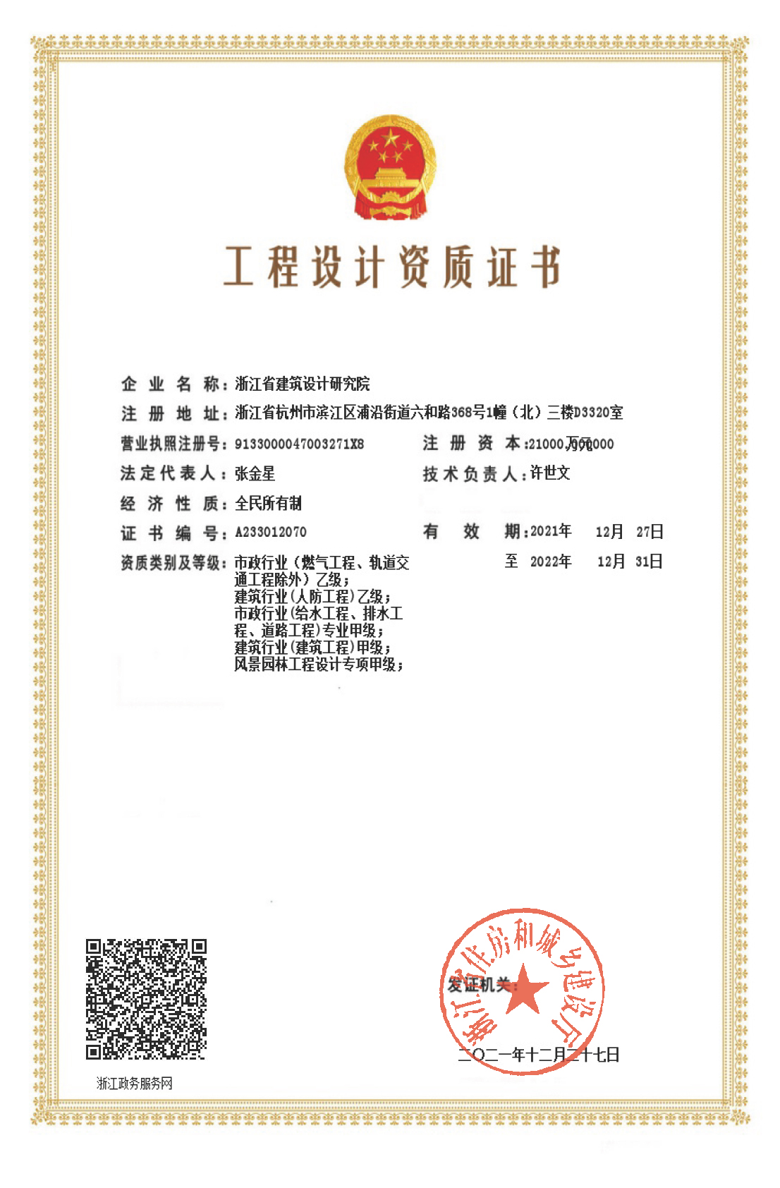 建筑、給排水、道路工程、風景園林甲級、人防工程、市政行業(yè)設計乙級證書